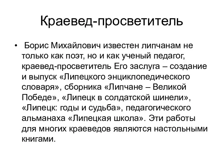 Краевед-просветитель Борис Михайлович известен липчанам не только как поэт, но и