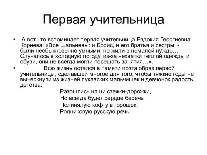 Первая учительница А вот что вспоминает первая учительница Евдокия Георгиевна Корнева: