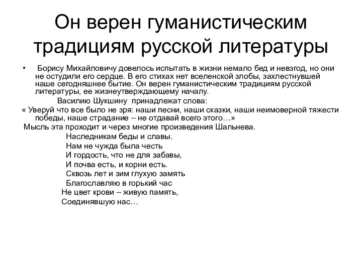 Он верен гуманистическим традициям русской литературы Борису Михайловичу довелось испытать в