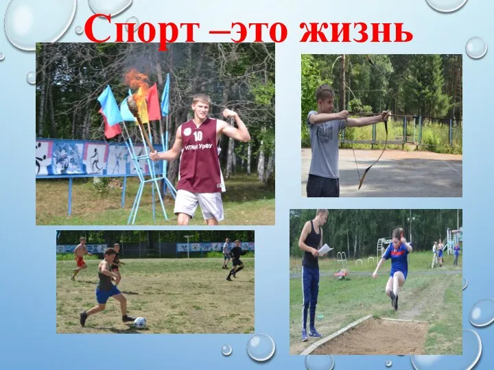 Спорт –это жизнь