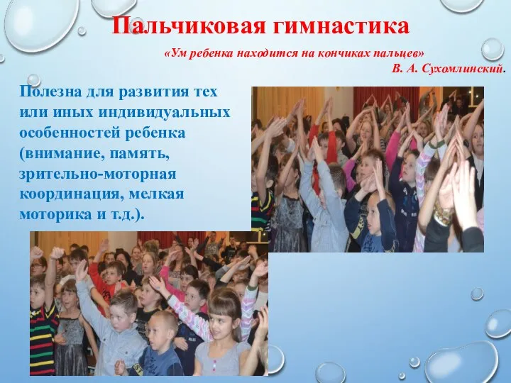 Пальчиковая гимнастика «Ум ребенка находится на кончиках пальцев» В. А. Сухомлинский.