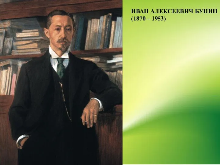 ИВАН АЛЕКСЕЕВИЧ БУНИН (1870 – 1953)