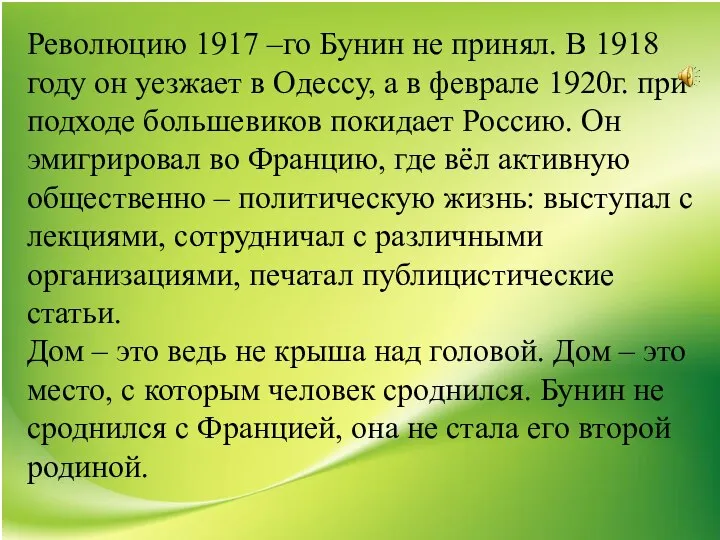 Революцию 1917 –го Бунин не принял. В 1918 году он уезжает