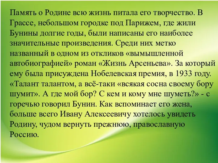 Память о Родине всю жизнь питала его творчество. В Грассе, небольшом