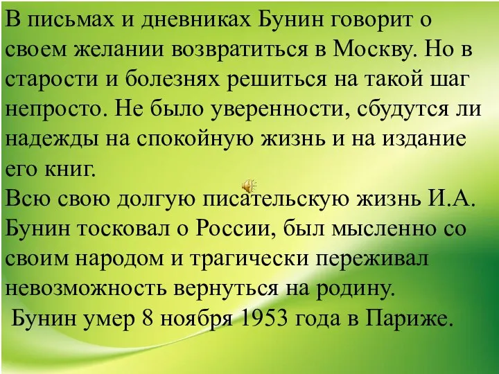 В письмах и дневниках Бунин говорит о своем желании возвратиться в