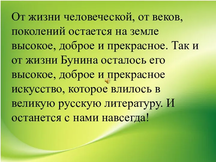 От жизни человеческой, от веков, поколений остается на земле высокое, доброе