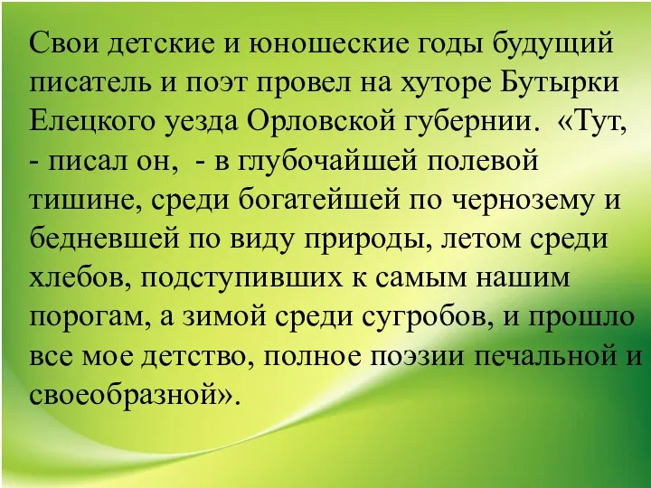 Свои детские и юношеские годы будущий писатель и поэт провел на