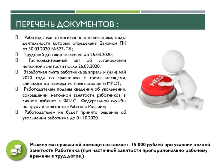 ПЕРЕЧЕНЬ ДОКУМЕНТОВ : Работодатель относится к организациям, виды деятельности которых определены