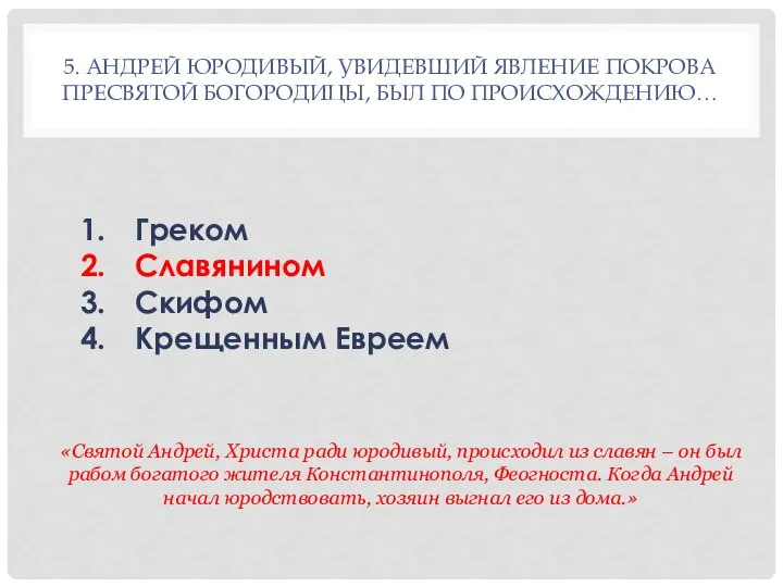 5. АНДРЕЙ ЮРОДИВЫЙ, УВИДЕВШИЙ ЯВЛЕНИЕ ПОКРОВА ПРЕСВЯТОЙ БОГОРОДИЦЫ, БЫЛ ПО ПРОИСХОЖДЕНИЮ…