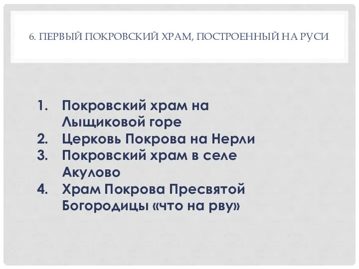 6. ПЕРВЫЙ ПОКРОВСКИЙ ХРАМ, ПОСТРОЕННЫЙ НА РУСИ Покровский храм на Лыщиковой