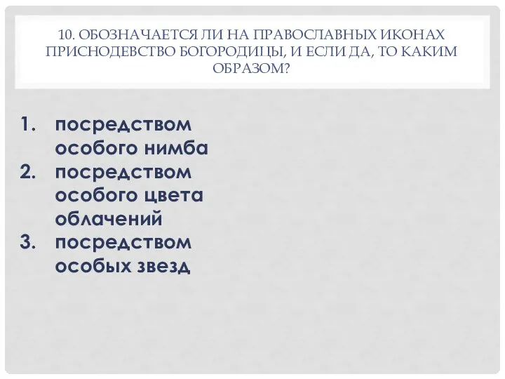 10. ОБОЗНАЧАЕТСЯ ЛИ НА ПРАВОСЛАВНЫХ ИКОНАХ ПРИСНОДЕВСТВО БОГОРОДИЦЫ, И ЕСЛИ ДА,