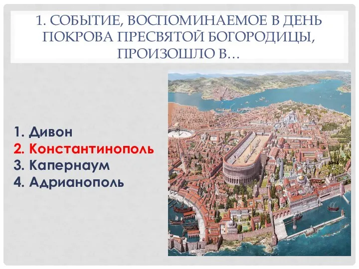 1. СОБЫТИЕ, ВОСПОМИНАЕМОЕ В ДЕНЬ ПОКРОВА ПРЕСВЯТОЙ БОГОРОДИЦЫ, ПРОИЗОШЛО В… 1.