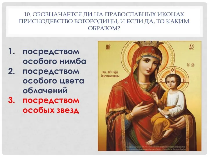 10. ОБОЗНАЧАЕТСЯ ЛИ НА ПРАВОСЛАВНЫХ ИКОНАХ ПРИСНОДЕВСТВО БОГОРОДИЦЫ, И ЕСЛИ ДА,