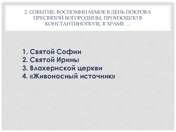 2. СОБЫТИЕ, ВОСПОМИНАЕМОЕ В ДЕНЬ ПОКРОВА ПРЕСВЯТОЙ БОГОРОДИЦЫ, ПРОИЗОШЛО В КОНСТАНТИНОПОЛЕ,