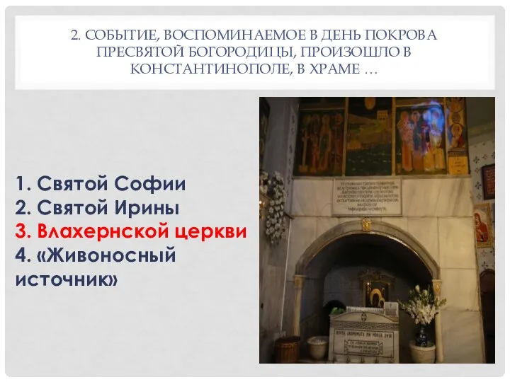 2. СОБЫТИЕ, ВОСПОМИНАЕМОЕ В ДЕНЬ ПОКРОВА ПРЕСВЯТОЙ БОГОРОДИЦЫ, ПРОИЗОШЛО В КОНСТАНТИНОПОЛЕ,