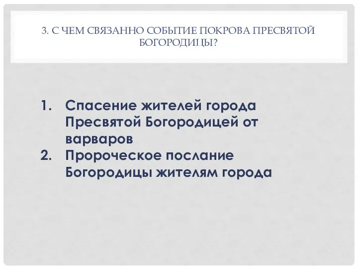 3. С ЧЕМ СВЯЗАННО СОБЫТИЕ ПОКРОВА ПРЕСВЯТОЙ БОГОРОДИЦЫ? Спасение жителей города