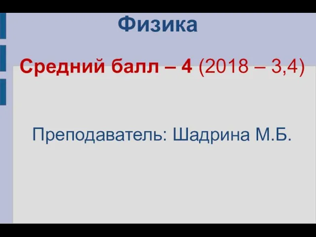 Физика Средний балл – 4 (2018 – 3,4) Преподаватель: Шадрина М.Б.