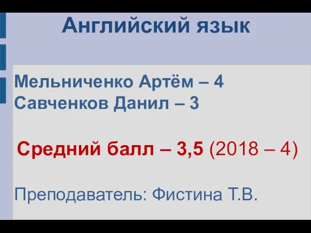 Английский язык Мельниченко Артём – 4 Савченков Данил – 3 Средний