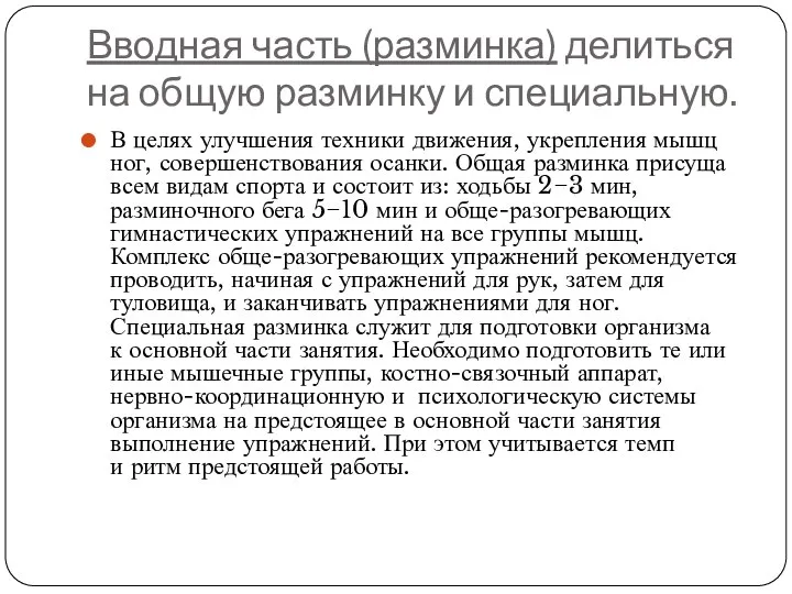 Вводная часть (разминка) делиться на общую разминку и специальную. В целях