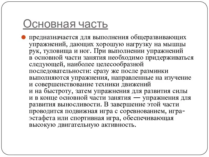 Основная часть предназначается для выполнения общеразвивающих упражнений, дающих хорошую нагрузку на