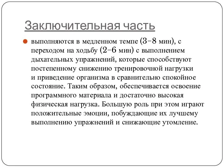 Заключительная часть выполняются в медленном темпе (3−8 мин), с переходом на