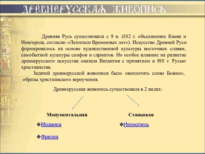 Древняя Русь существовала с 9 в. (882 г. объединение Киева и