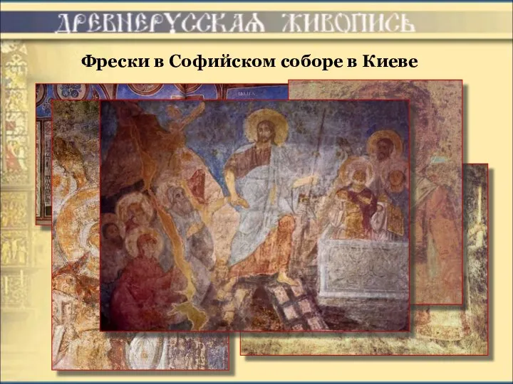Фрески в Софийском соборе в Киеве