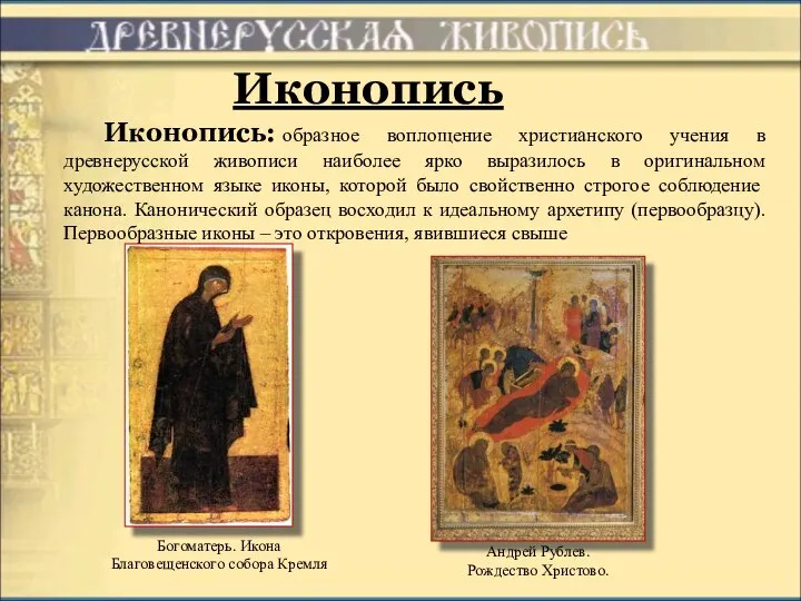 Иконопись Иконопись: образное воплощение христианского учения в древнерусской живописи наиболее ярко