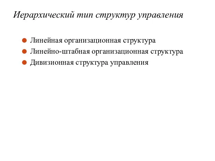 Иерархический тип структур управления Линейная организационная структура Линейно-штабная организационная структура Дивизионная структура управления