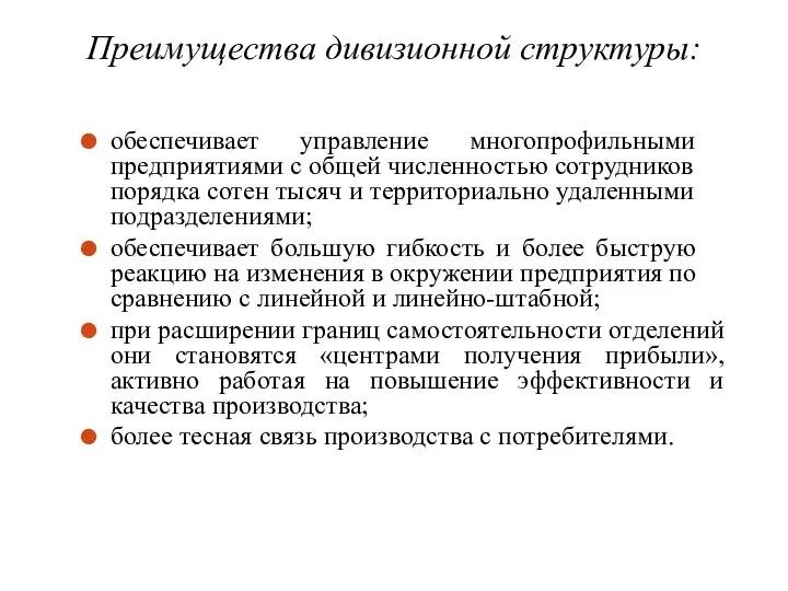 Преимущества дивизионной структуры: обеспечивает управление многопрофильными предприятиями с общей численностью сотрудников