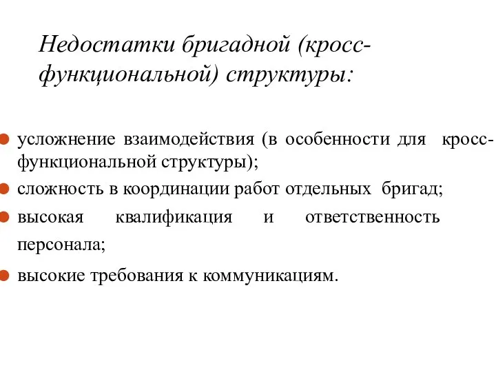 Недостатки бригадной (кросс- функциональной) структуры: усложнение взаимодействия (в особенности для кросс-функциональной