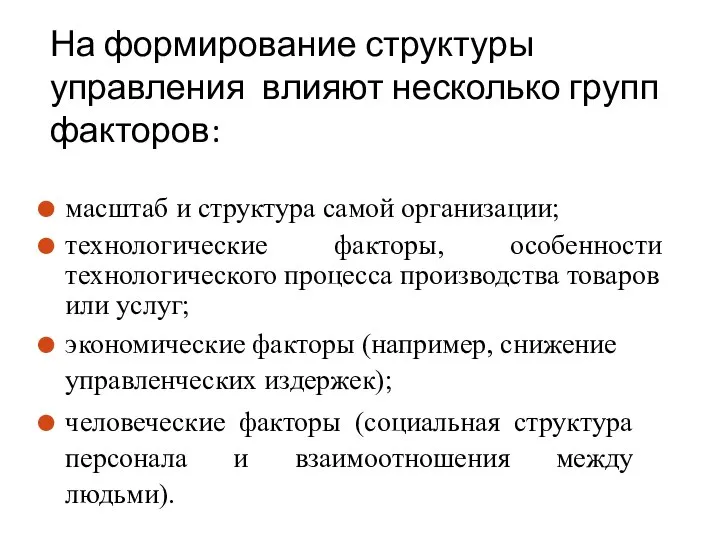 На формирование структуры управления влияют несколько групп факторов: масштаб и структура