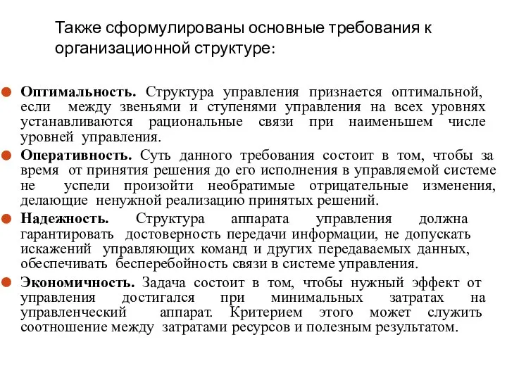 Также сформулированы основные требования к организационной структуре: Оптимальность. Структура управления признается