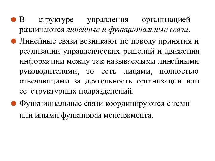 В структуре управления организацией различаются линейные и функциональные связи. Линейные связи