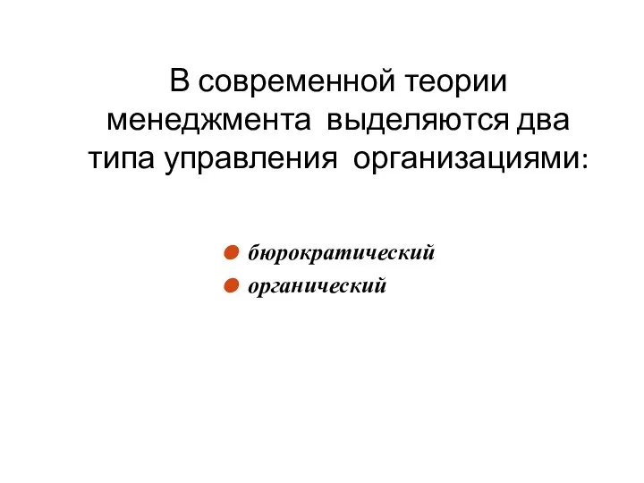 В современной теории менеджмента выделяются два типа управления организациями: бюрократический органический