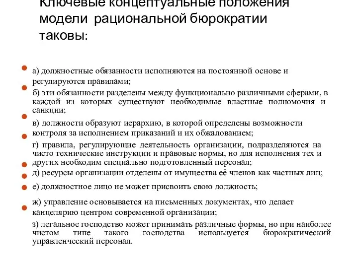 Ключевые концептуальные положения модели рациональной бюрократии таковы: ⚫ ⚫ ⚫ ⚫