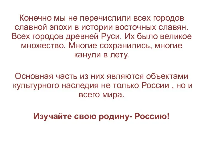 Конечно мы не перечислили всех городов славной эпохи в истории восточных