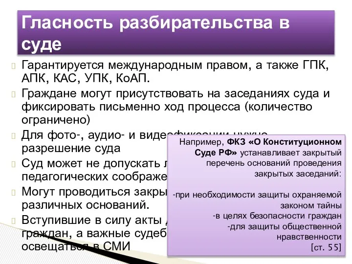 Гарантируется международным правом, а также ГПК, АПК, КАС, УПК, КоАП. Граждане