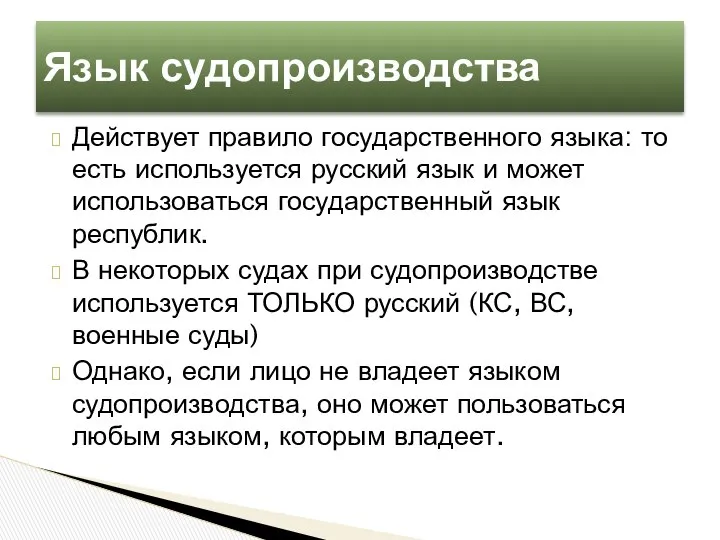 Действует правило государственного языка: то есть используется русский язык и может