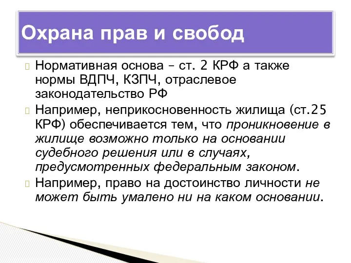 Нормативная основа – ст. 2 КРФ а также нормы ВДПЧ, КЗПЧ,