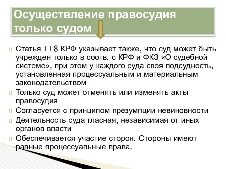 Статья 118 КРФ указывает также, что суд может быть учрежден только