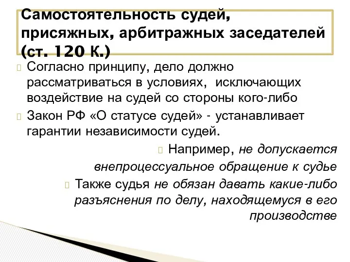 Согласно принципу, дело должно рассматриваться в условиях, исключающих воздействие на судей