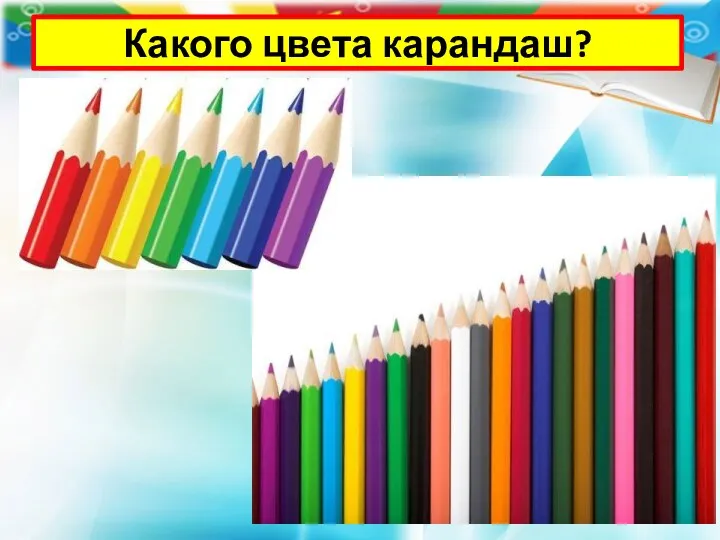 Какого цвета карандаш?