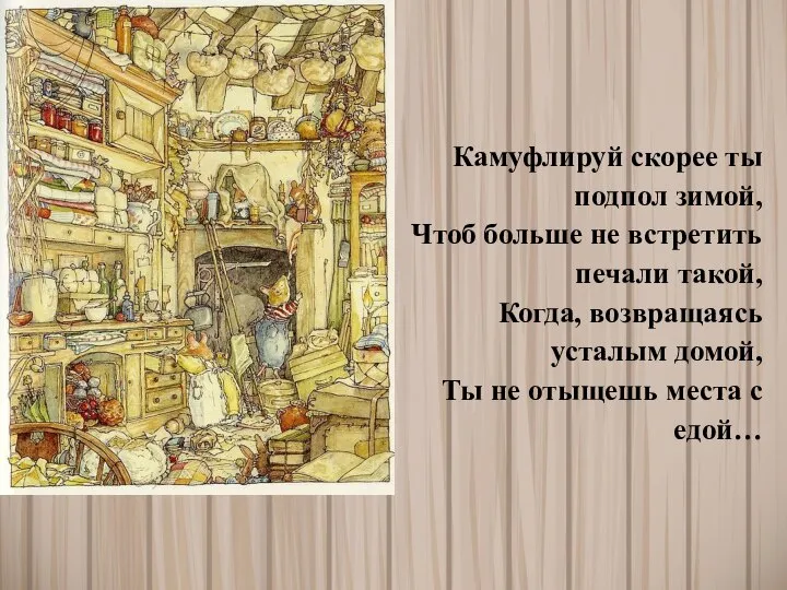 Камуфлируй скорее ты подпол зимой, Чтоб больше не встретить печали такой,