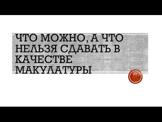 ЧТО МОЖНО, А ЧТО НЕЛЬЗЯ СДАВАТЬ В КАЧЕСТВЕ МАКУЛАТУРЫ