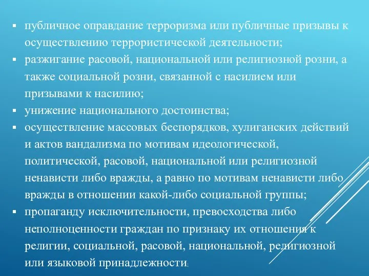 публичное оправдание терроризма или публичные призывы к осуществлению террористической деятельности; разжигание