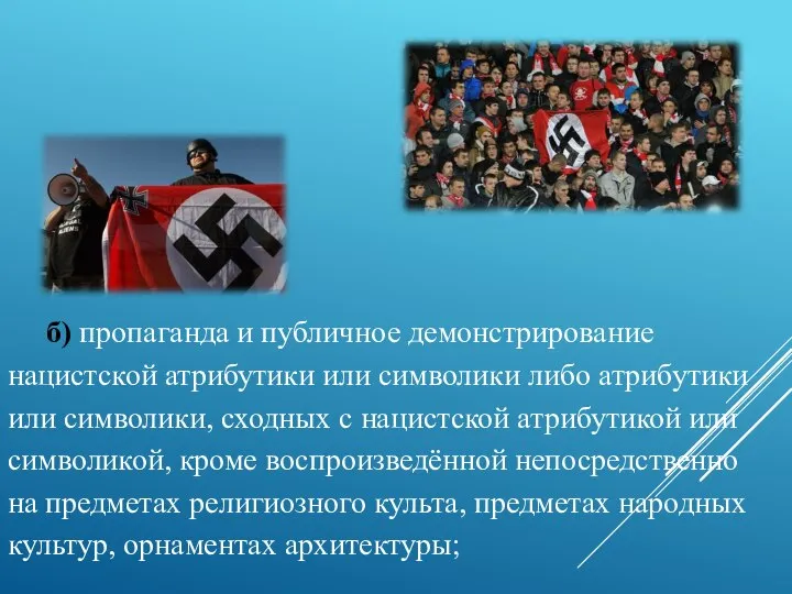 б) пропаганда и публичное демонстрирование нацистской атрибутики или символики либо атрибутики