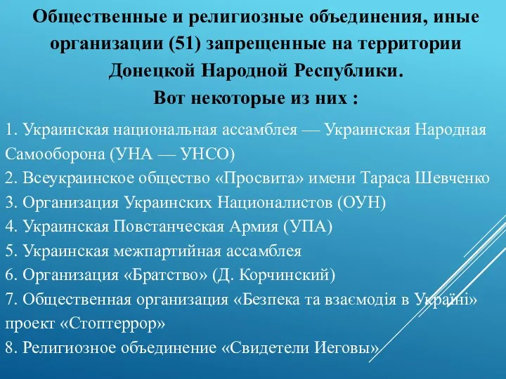 Общественные и религиозные объединения, иные организации (51) запрещенные на территории Донецкой