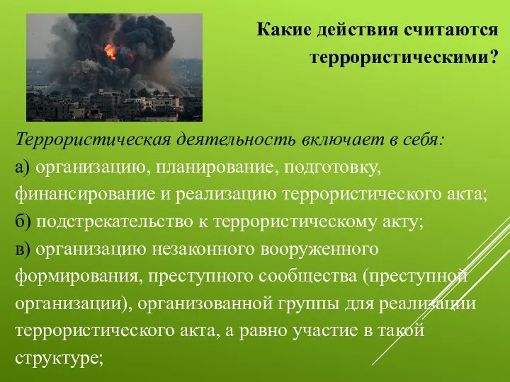 Какие действия считаются террористическими? Террористическая деятельность включает в себя: а) организацию,