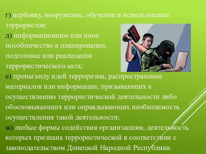 г) вербовку, вооружение, обучение и использование террористов; д) информационное или иное